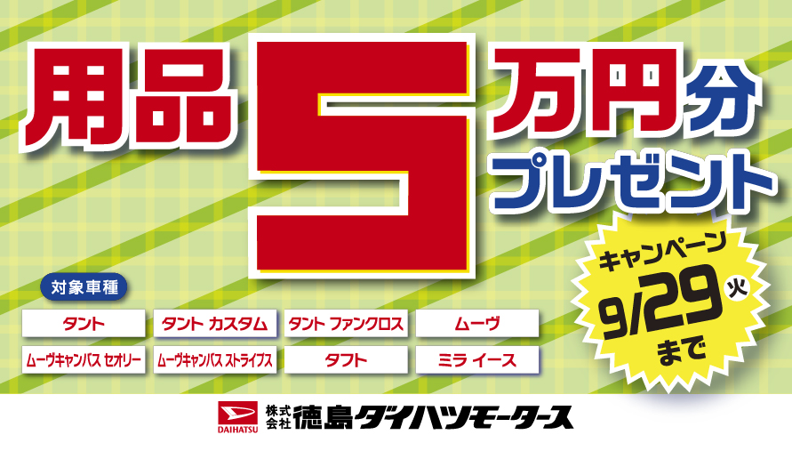 用品5万円分プレゼントキャンペーン